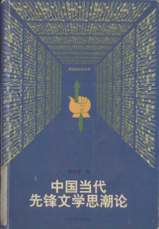 中国当代先锋文学思潮论（张清华）（中国人民大学出版社 1997）