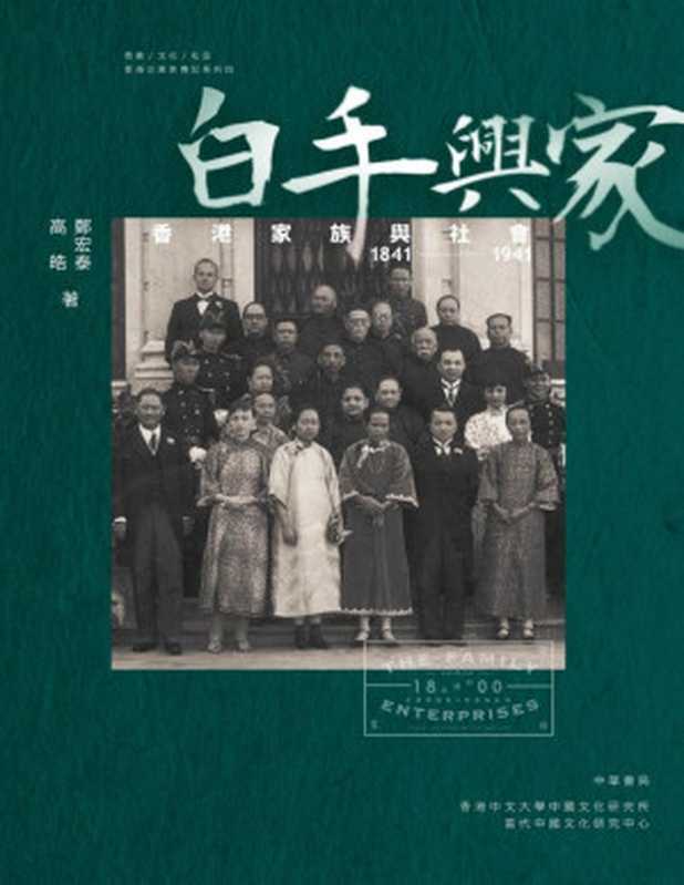 白手興家：香港家族與社會 1841-1941（鄭宏泰; 高皓）（中華書局（香港）有限公司 2016）