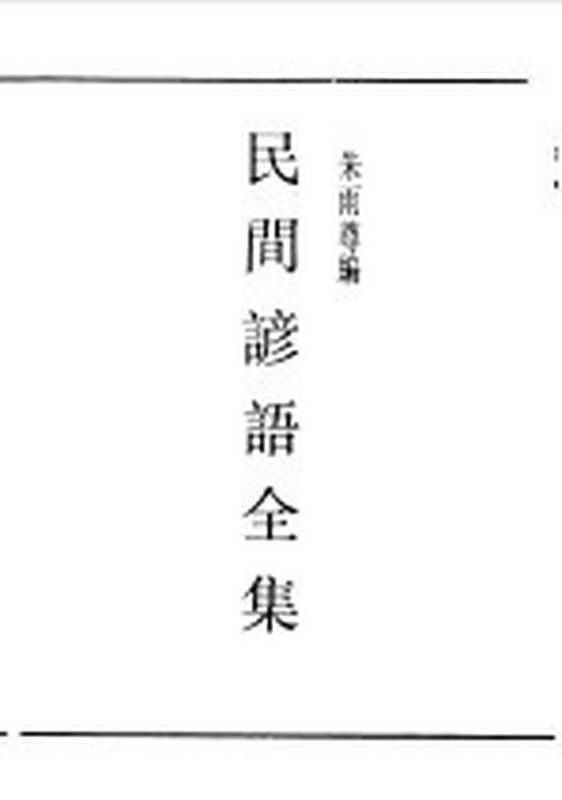 第一编 64 中国农谚（《民国丛书》编辑委员会编）（上海：上海书店出版社 1989）