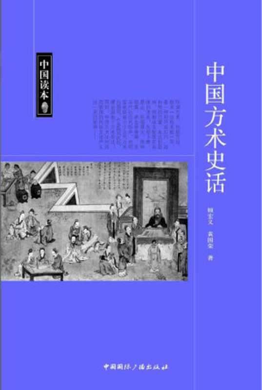 中国读本：中国方术史话（顾宏义）（中国国际广播出版社 2010）