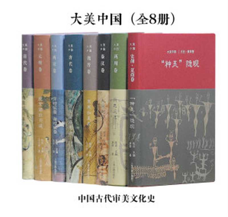 中国古代审美文化史（陈炎 [陈炎]）（上海古籍出版社 2019）