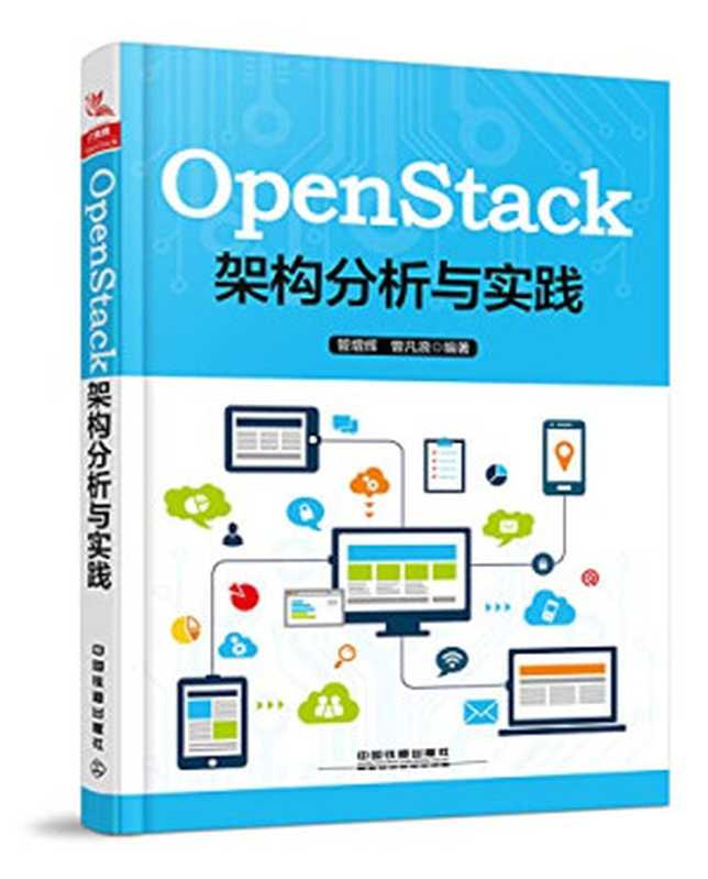 OpenStack架构分析与实践（管增辉;曾凡浪）（中国铁道出版社 2019）