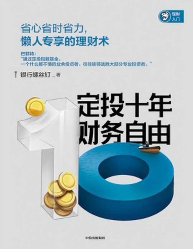 定投十年财务自由（银行螺丝钉 [银行螺丝钉]）（中信出版集团 2019）