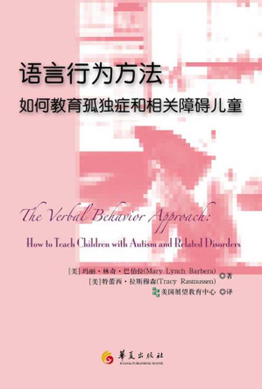 语言行为方法——如何教育孤独症和相关障碍儿童（Mary Lynch Barbera Tracy Rasmussen）（华夏出版社 2013）