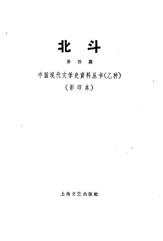 北斗杂志社 第4期（丁玲主编）（湖负书局 1931）