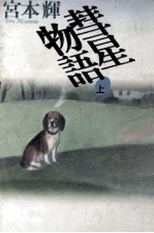 彗星物語 1（宮本輝）（角川書店 1992）