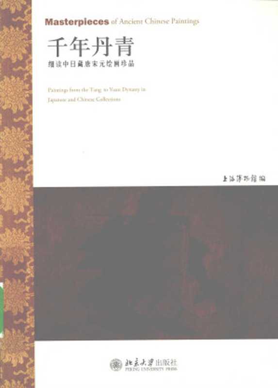 千年丹青 细读中日藏唐宋元绘画珍品（上海博物馆）（北大出版社 2010）