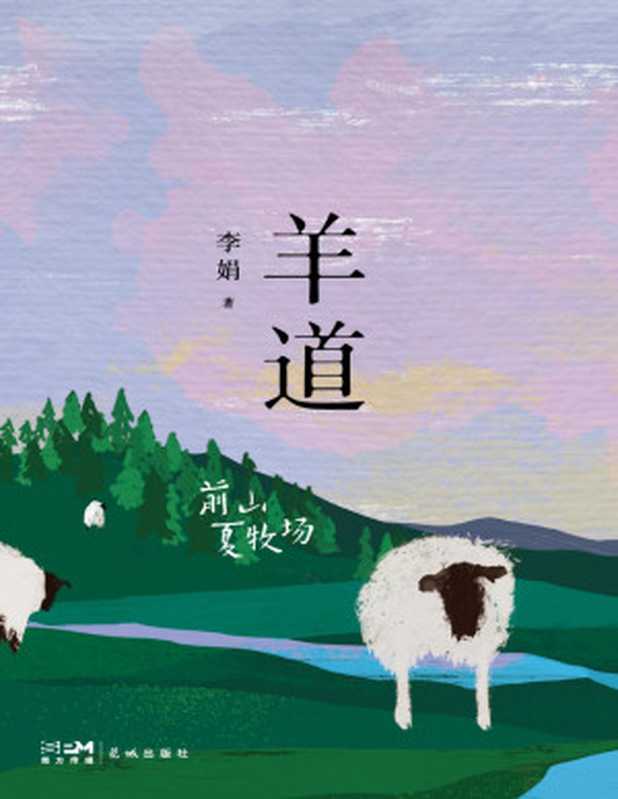 羊道·前山夏牧场（李娟）（www.huibooks.com）