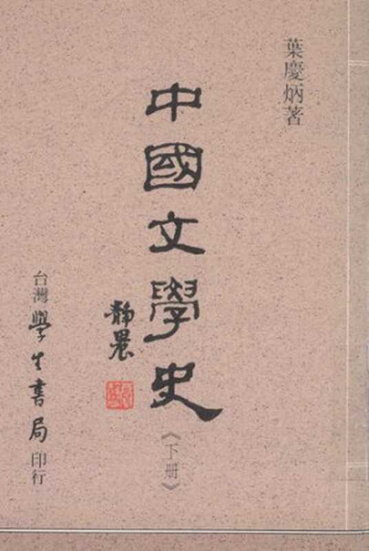 中國文學史（下册）（葉慶炳）（台湾学生书局 1997）