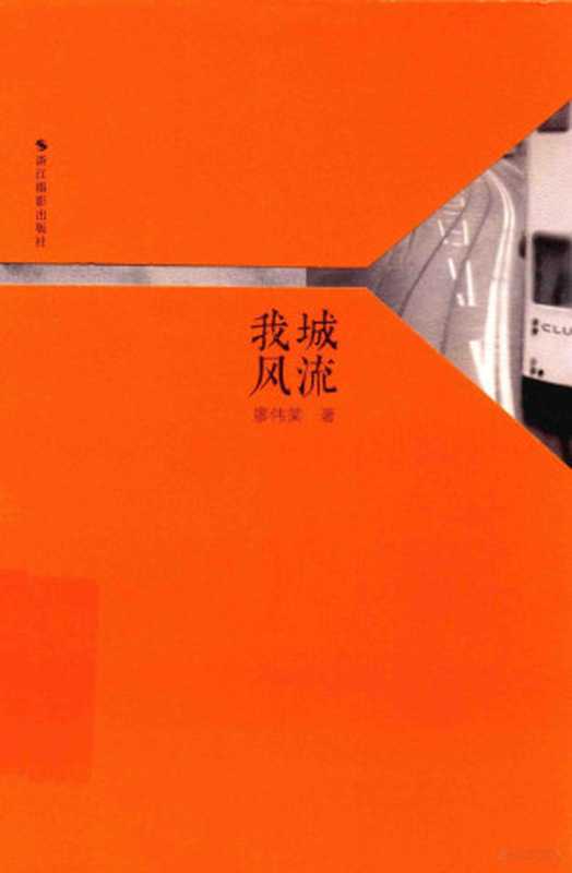 我城风流（廖伟棠著， 廖伟棠， 1975- author， 廖伟棠 (1975-)）（浙江摄影出版社有限公司 2016）