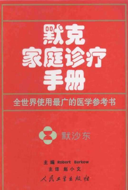 默克家庭诊疗手册（比尔斯）（人民卫生出版社 2006）