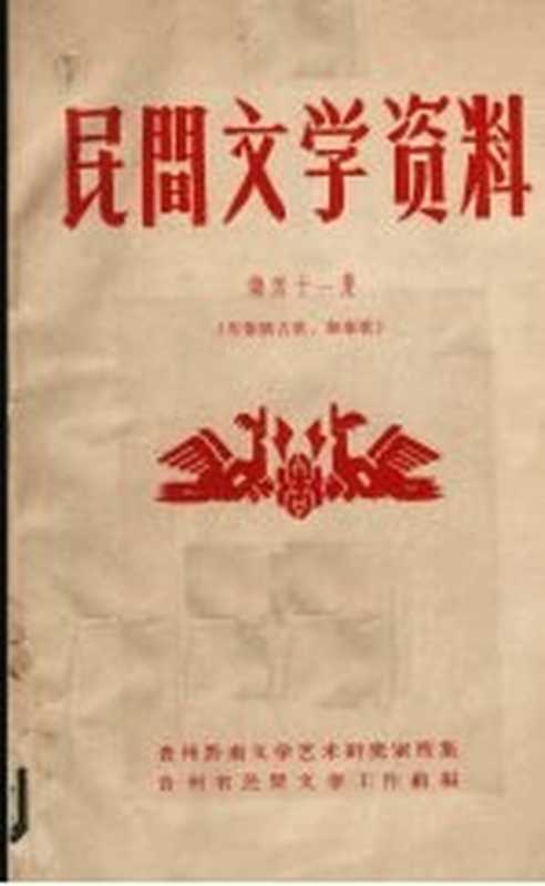 民间文学资料 第41集 布依族古歌、叙事歌（贵州省民间文学工作组编）（贵州省民间文学工作组 1963）