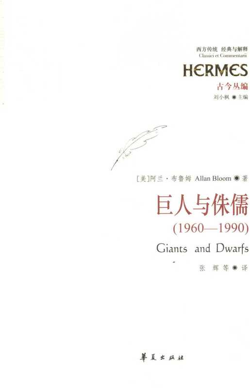 [经典与解释·西方传统]古今丛编 巨人与侏儒：1960-1990（全译本）（[美]阿兰·布鲁姆；张辉等译（华夏出版社2011年））