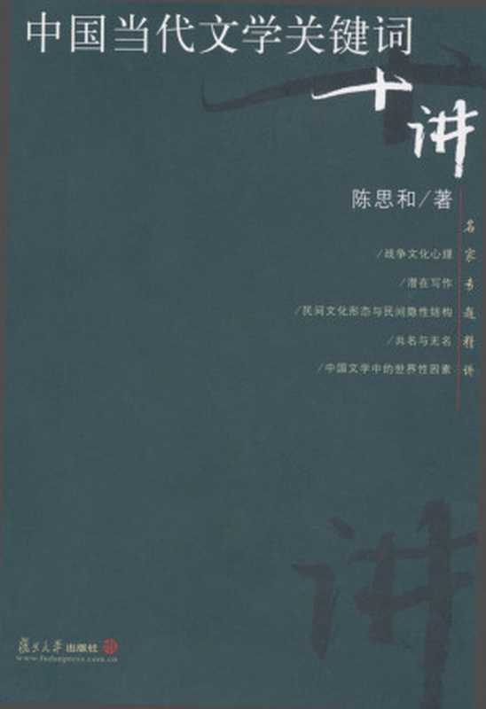 中国当代文学关键词十讲（陈思和）（复旦大学出版社 2002）