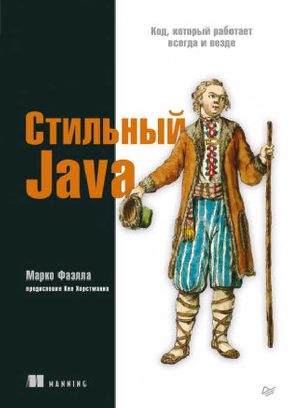 Стильный Java - Код， который работает всегда и везде（Марко Фаэлла）（Питер 2021）