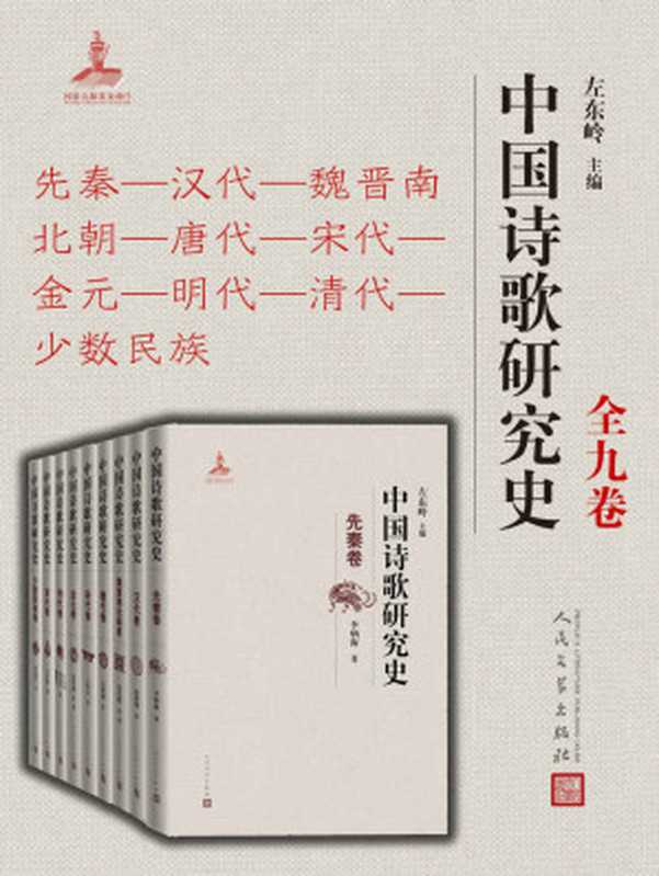 中国诗歌研究史.全九卷（赵敏俐 & 查洪德 & 左东岭 & 孙学堂 & 雍繁星 & 王小舒 & 梁庭望 & 王培友 & 吴相洲 & 钱志熙 & 李炳海 [赵敏俐 & 查洪德 & 左东岭 & 孙学堂 & 雍繁星 & 王小舒 & 梁庭望 & 王培友 & 吴相洲 & 钱志熙 & 李炳海]）（人民文学出版社 2020）