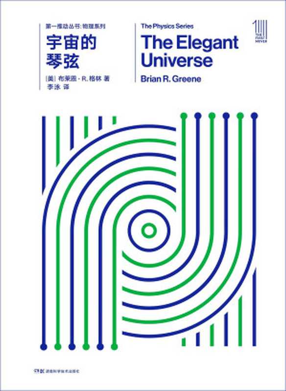 [第一推动丛书·物理系列]宇宙的琴弦（[美]布赖恩·格林； 李泳译（长沙：湖南科学技术出版社 2018年））（湖南科学技术出版社 2018）