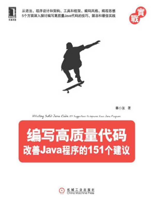 编写高质量代码：改善Java程序的151个建议（秦小波）（机械工业出版社 2011）