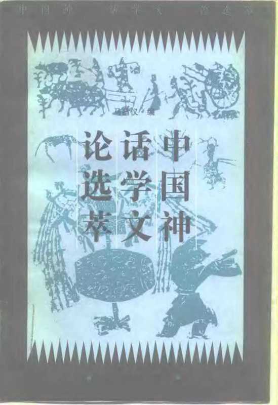 中国神话学文论选萃（下编）.pdf（中国神话学文论选萃（下编）.pdf）