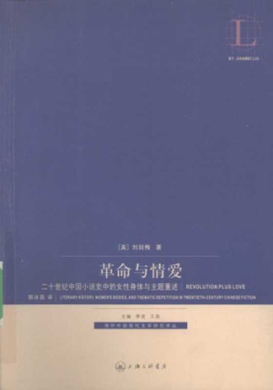 革命与情爱（刘剑梅）（上海三联书店 2008）