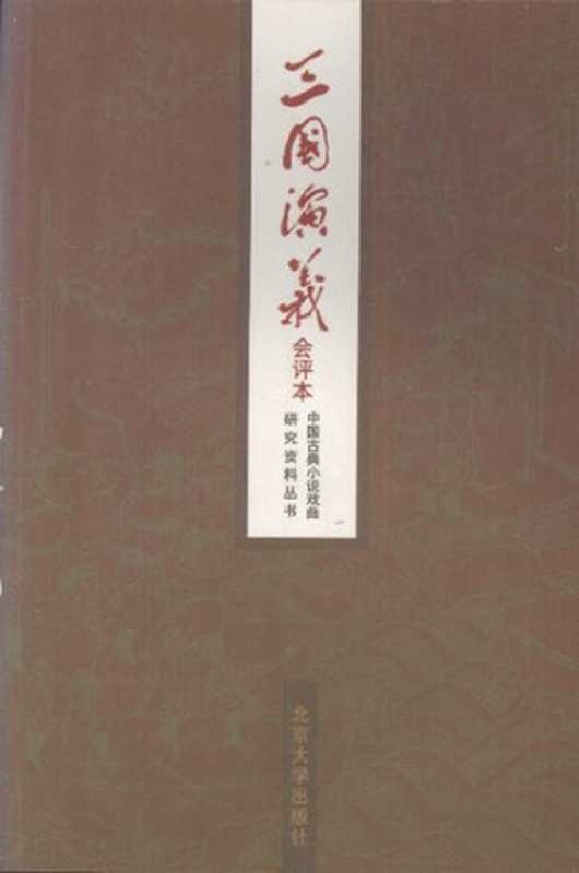 三国演义：会评本——中国古典小说戏曲研究资料丛书（下册）（北京大学出版社 1986）