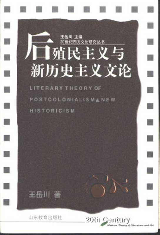 后殖民主义与新历史主义文论（王岳川）（山东教育出版社 1999）