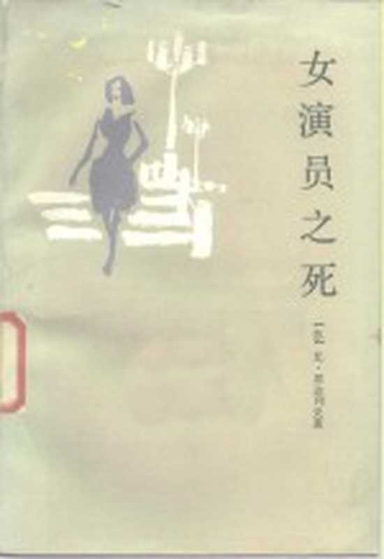 女演员之死（（苏）邦达列夫著；胥真理译）（福州：海峡文艺出版社 1987）