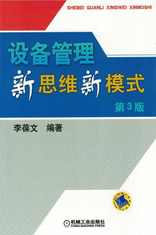 设备管理新思维新模式.pdf（李葆文）（机械工业出版社 2010）