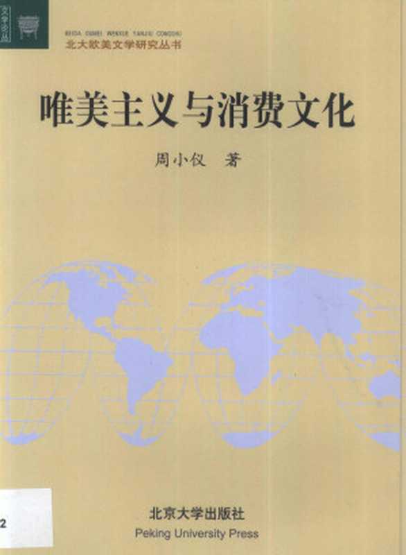 唯美主义与消费文化（周小仪）（北京大学出版社 2002）