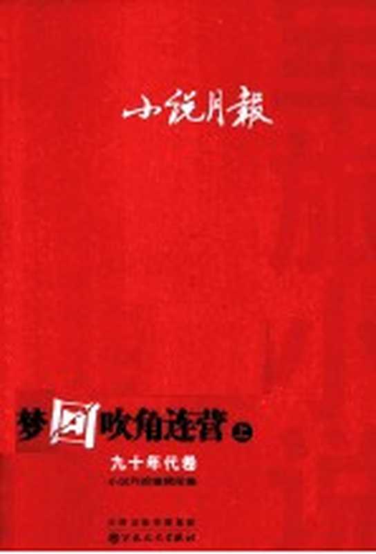 小说月报 军旅小说 梦回吹角连营 9年代卷 上（小说月报编辑部编）（天津：百花文艺出版社 2013）