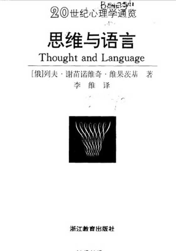 思维与语言（Thought and Language）（[苏] 列维·谢苗诺维奇·维果斯基（Lev Semenovich Vygotsky））（浙江教育出版社 1997）