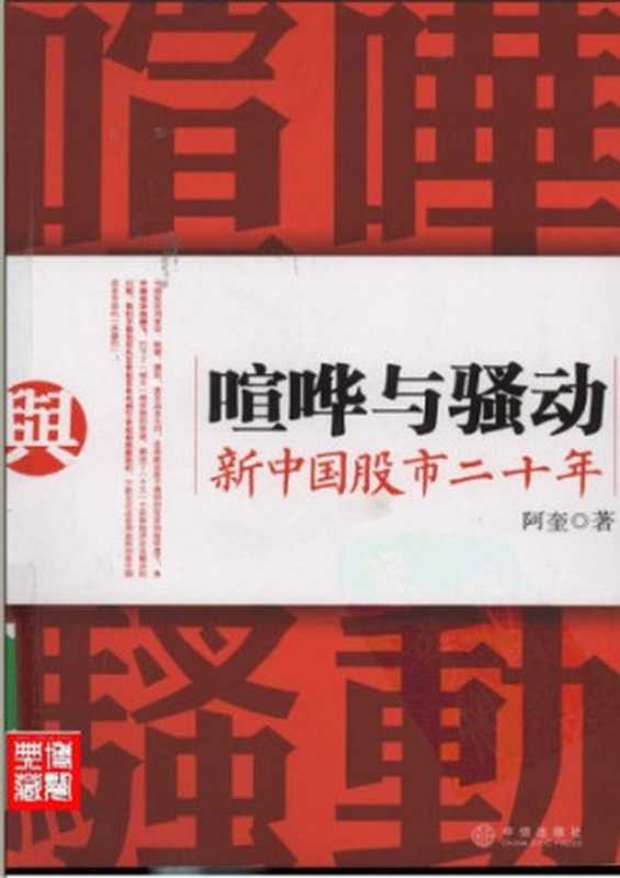 喧哗与骚动：新中国股市二十年（阿奎）（中信出版社 2008）