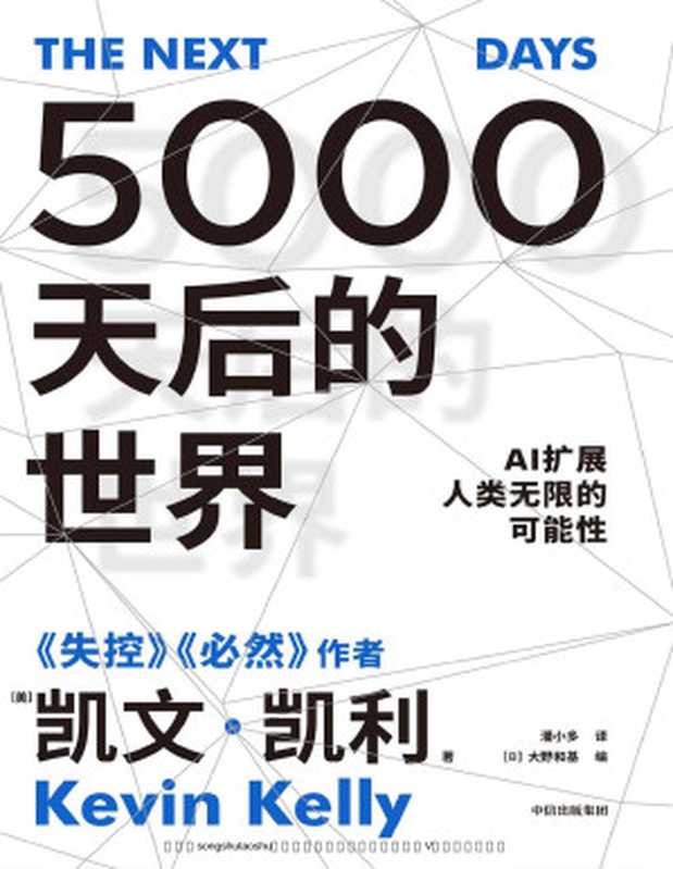 5000天后的世界（硅谷精神之父、世界互联网教父，《失控》作者凯文·凯利全新作品）（凯文·凯利 & 大野和基）（Tianlangbooks 2023）