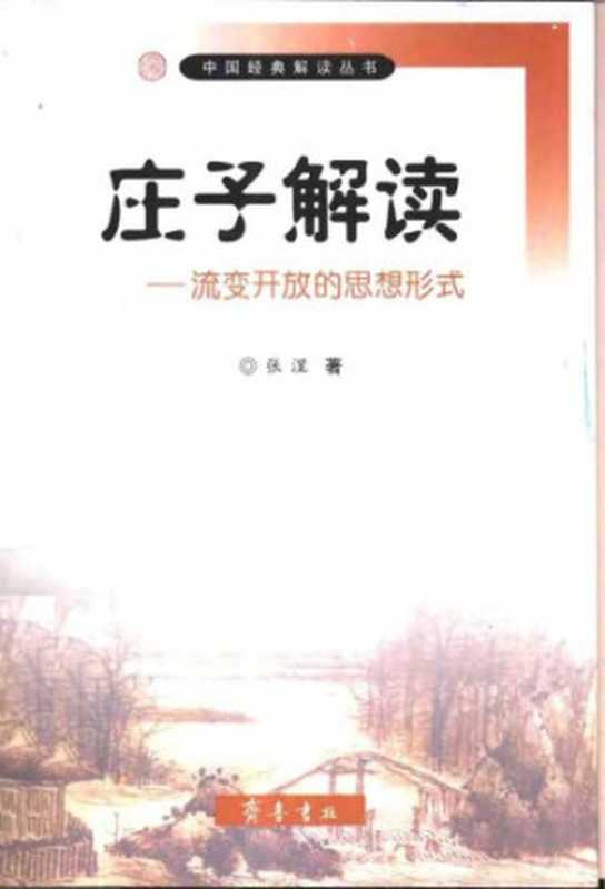 莊子解讀：流變開放的思想形式（張涅）（齊魯書社 2003）