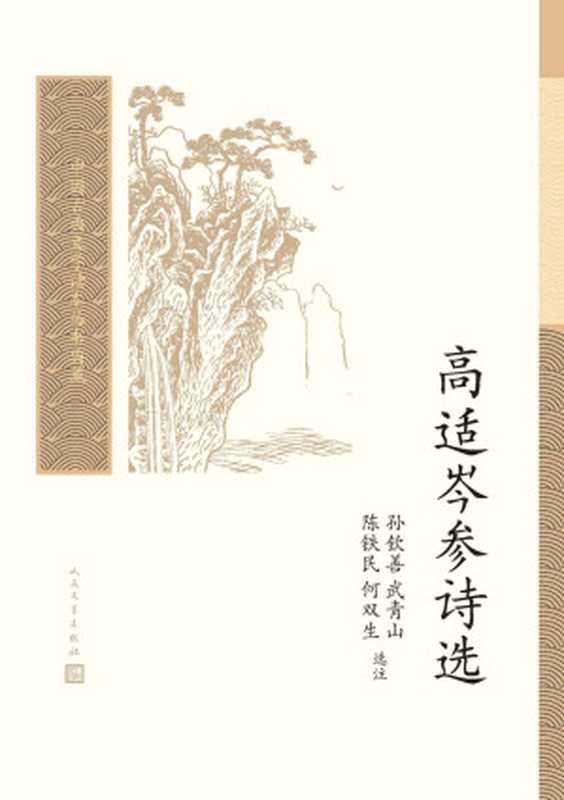 高适岑参诗选（中国古典文学读本丛书典藏）（孙钦善选注，武青山选注，陈铁民选注，何双生选注）（人民文学出版社 2021）