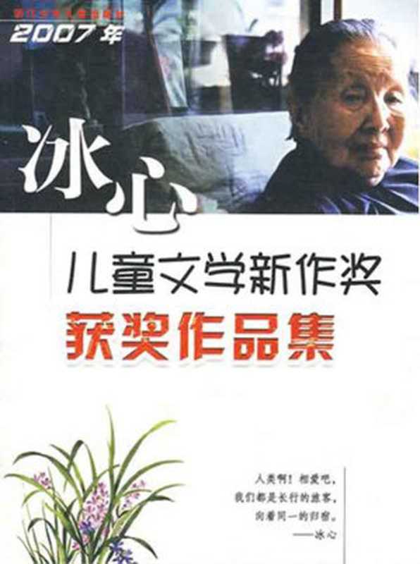 2007年冰心儿童文学新作奖获奖作品集（浙江少年儿童出版社）（浙江少年儿童出版社 2007）