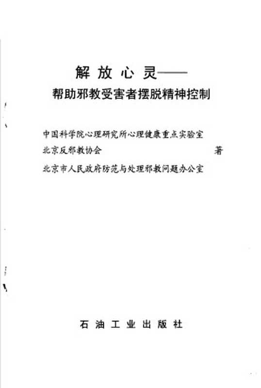 解放心灵 帮助邪教受害者摆脱精神控制（中国科学院心理研究所心理健康重点实验室  北京后邪教协会  北京市人民政府防范与处理邪教问题办公室著）（石油工业出版社 2003）