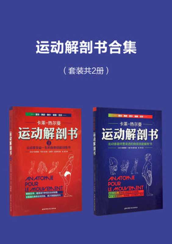 运动解剖书合集：运动者受益一生的身体技能训练书 运动者总要读透的身体技能解析书（布朗蒂娜·卡莱-热尔曼 & 安德烈·拉莫特）（2018）