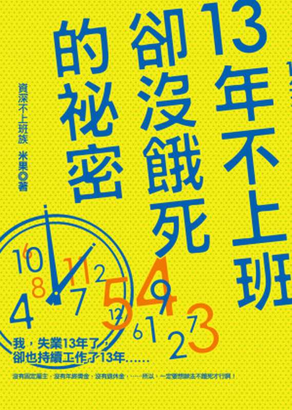 13年不上班卻沒餓死的秘密（米果）（大田出版 2013）