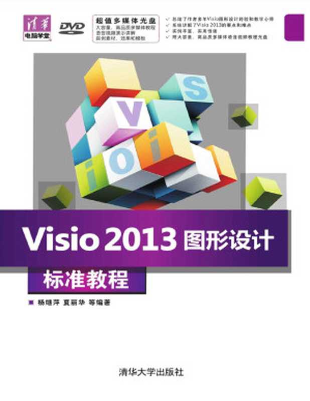 Visio 2013图形设计 标准教程 (清华电脑学堂)（杨继萍 & 夏丽华 & 等）（清华大学出版社 2014）