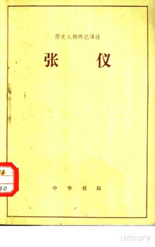 张仪（夏琼英译注）（北京：中华书局 1983）