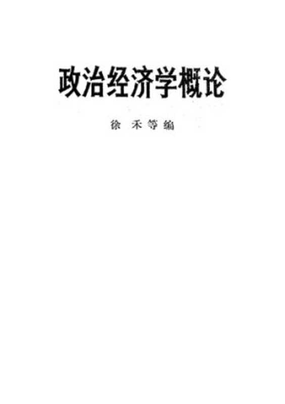 政治经济学概论（徐禾 等(编)）（人民出版社 1973）