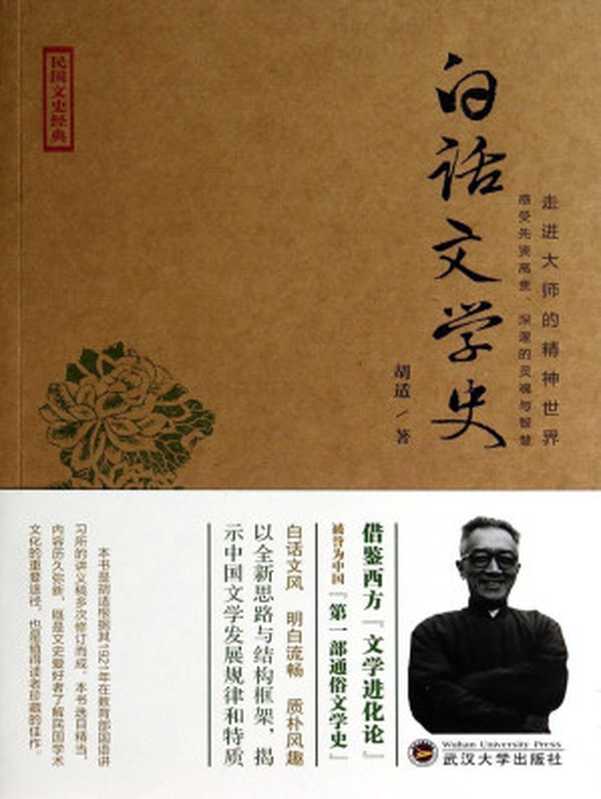 白话文学史 (走进大师的精神世界)（胡适）（武汉大学出版社 2014）