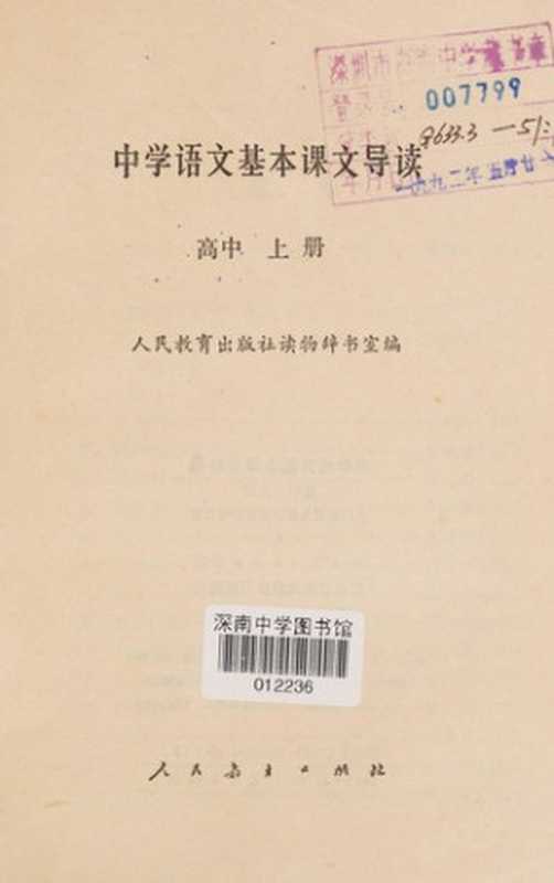 中学语文基本课文导读 高中 上（人民教育出版社读物辞书室编， Ren min jiao yu chu ban she du wu ci shu shi bian， Ren min jiao yu chu ban she. Du Wu Ci Shu Shi， 人民教育出版社读物辞书室编， 人民教育出版社读物辞书室）（北京：人民教育出版社 1987）