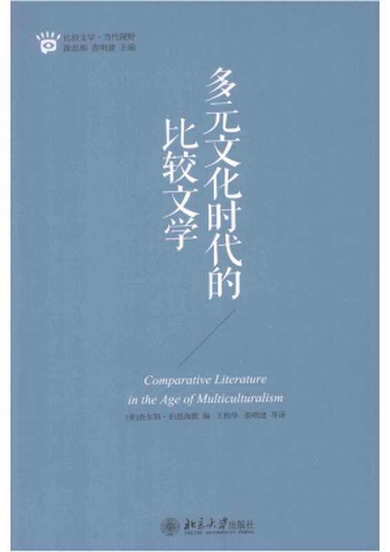 多元文化时代的比较文学（查尔斯·博恩海默 编；王柏华，查明建 译）（北京大学出版社 2015）