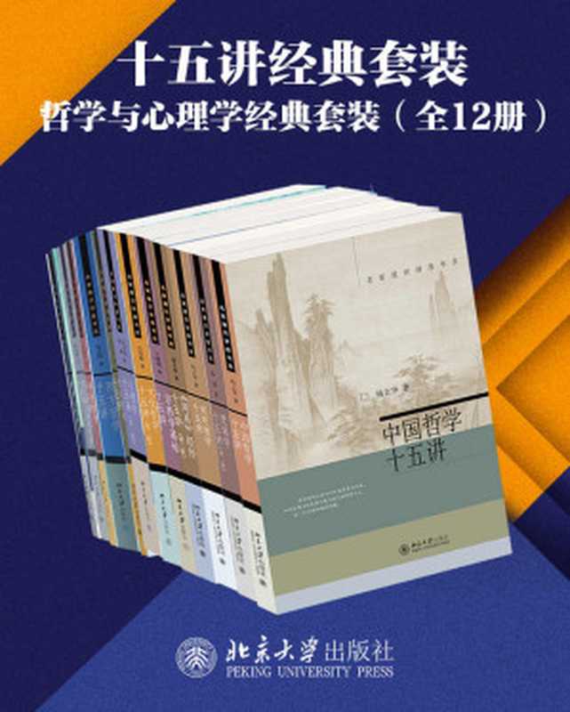 北京大学出版社十五讲经典套装—哲学与心理学系列（12册）（高品位学科普及讲座，精选名校课程，亲炙名师课堂。爱智慧，爱哲思，追索真善美，哲学&心理学系列套装12册隆重上市！）（杨立华 & 衣俊卿 & 陈波 & 等）（北京大学出版社 2021）