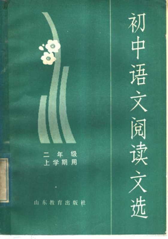 初中语文阅读文选 二年级上学期用（山东省中学语文教学研究会编）（济南：山东教育出版社 1982）