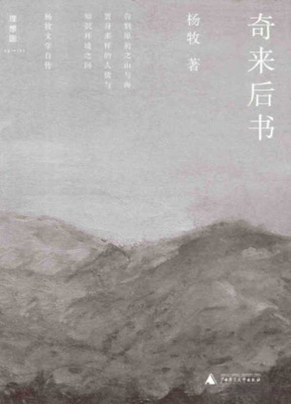 奇来后书（杨牧著）（桂林：广西师范大学出版社 2014）