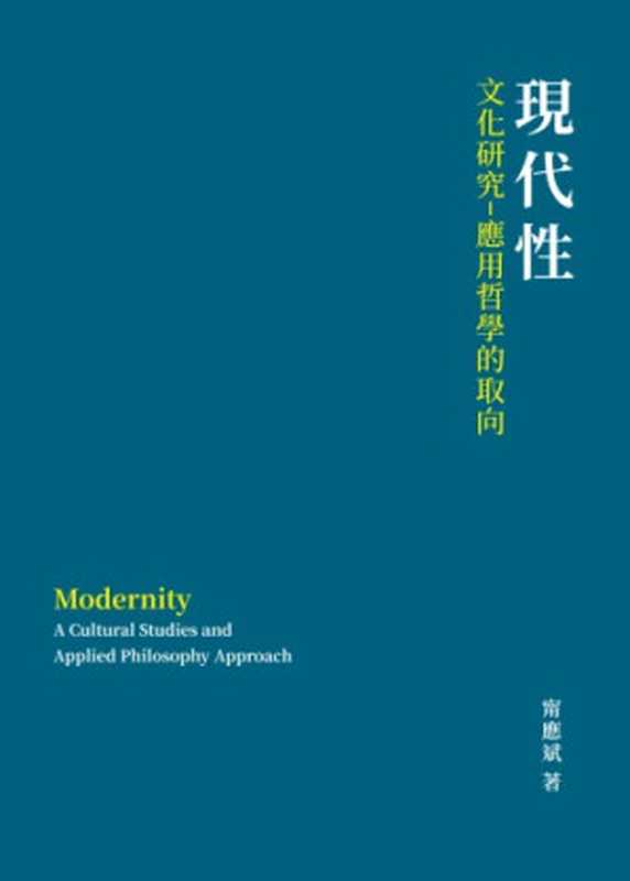 現代性：文化研究─应用哲学的取向（甯應斌）（中央大學性／別研究室 2017）