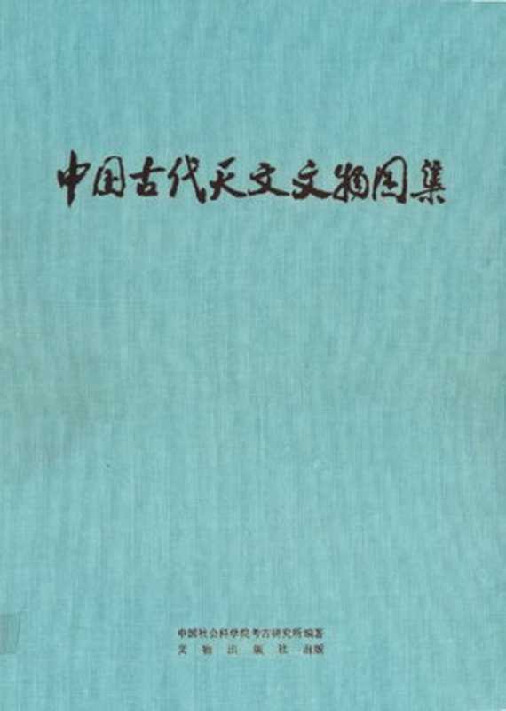 中国古代天文文物图集（中国社会科学院考古研究所）（Wen wu chu ban she; 文物出版社 1980）